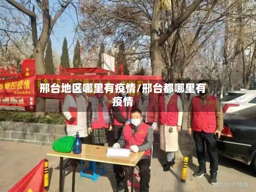 邢台地区哪里有疫情/邢台都哪里有疫情-第1张图片