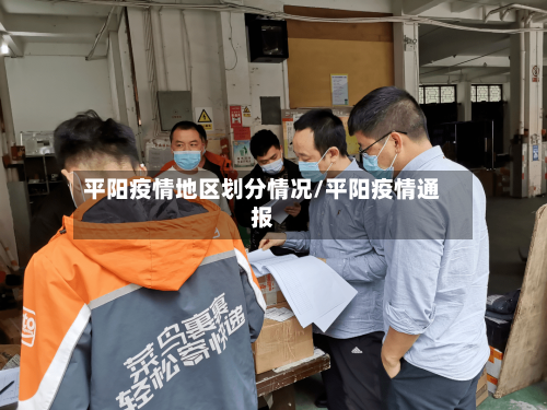 平阳疫情地区划分情况/平阳疫情通报-第1张图片