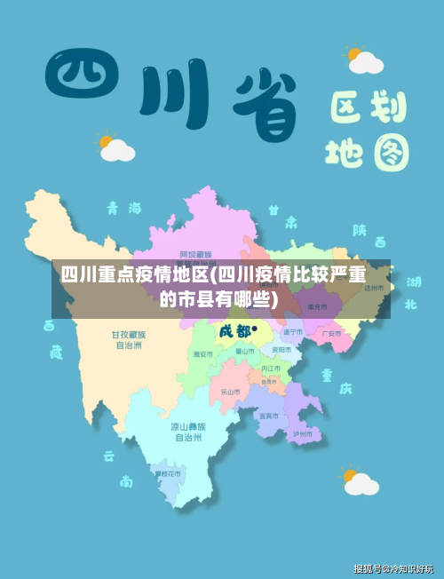 四川重点疫情地区(四川疫情比较严重的市县有哪些)-第1张图片