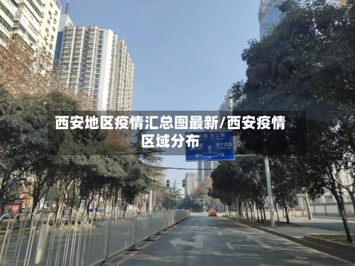 西安地区疫情汇总图最新/西安疫情区域分布-第3张图片
