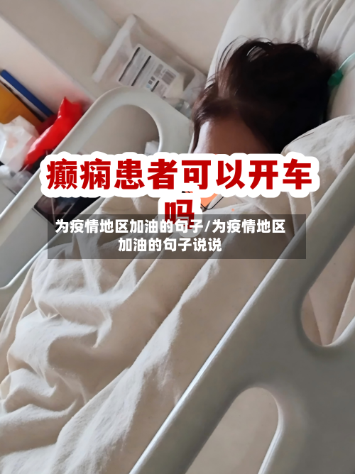 为疫情地区加油的句子/为疫情地区加油的句子说说-第3张图片