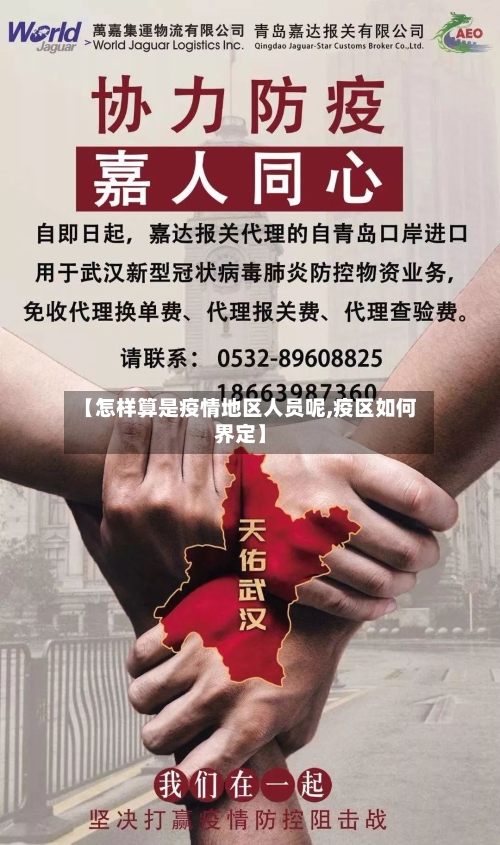【怎样算是疫情地区人员呢,疫区如何界定】-第1张图片