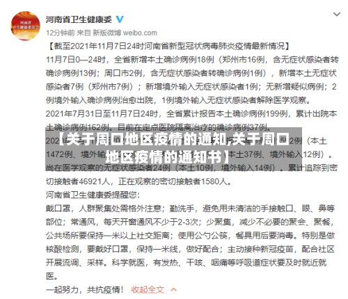 【关于周口地区疫情的通知,关于周口地区疫情的通知书】-第3张图片
