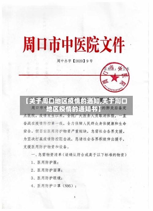 【关于周口地区疫情的通知,关于周口地区疫情的通知书】-第1张图片