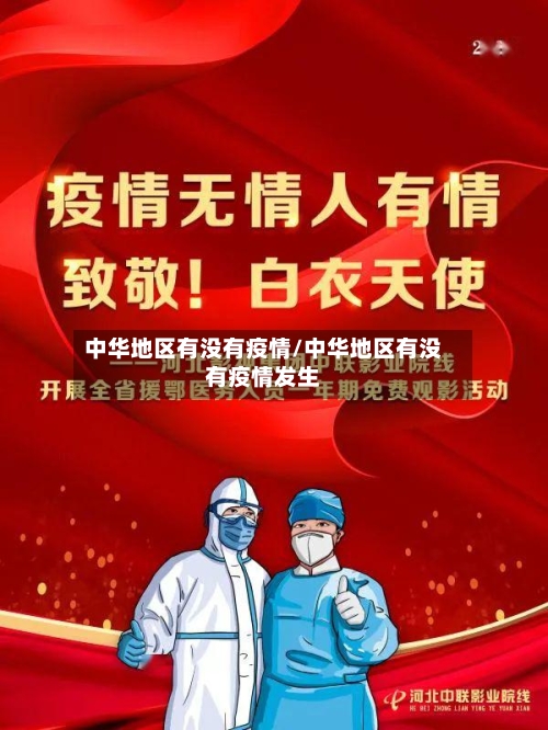 中华地区有没有疫情/中华地区有没有疫情发生-第2张图片