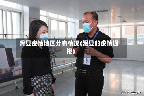 滑县疫情地区分布情况(滑县的疫情通报)-第1张图片