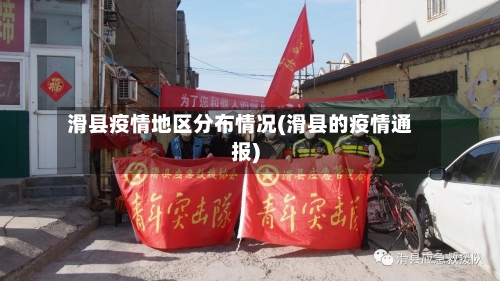 滑县疫情地区分布情况(滑县的疫情通报)-第2张图片