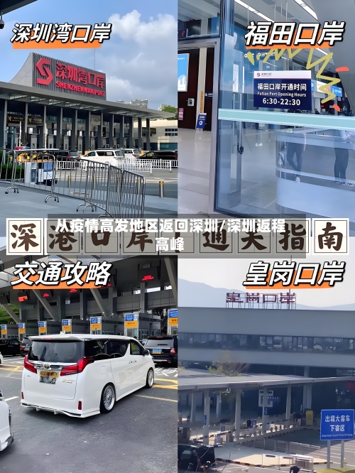 从疫情高发地区返回深圳/深圳返程高峰-第1张图片