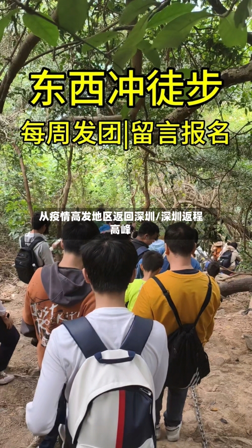 从疫情高发地区返回深圳/深圳返程高峰-第2张图片