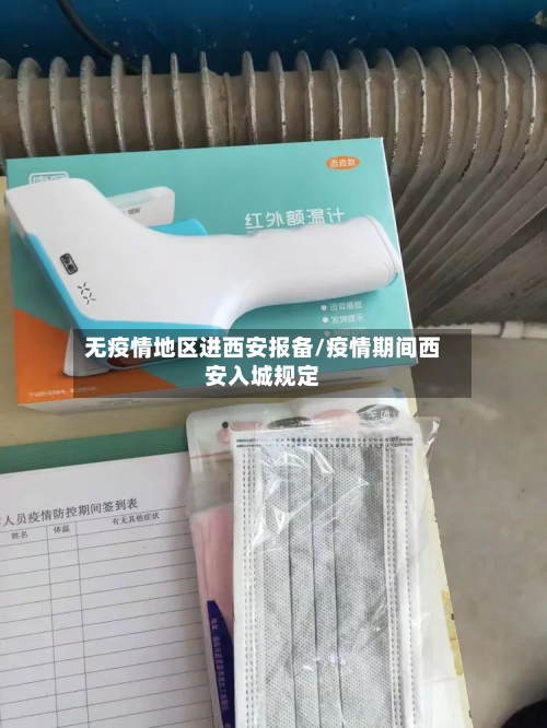 无疫情地区进西安报备/疫情期间西安入城规定-第2张图片