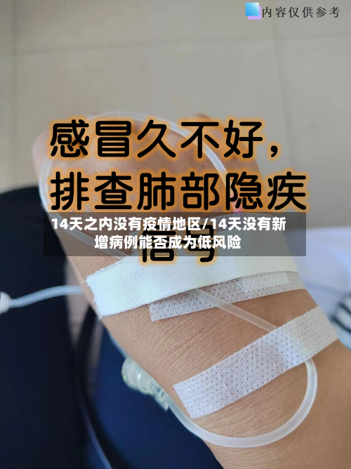 14天之内没有疫情地区/14天没有新增病例能否成为低风险-第1张图片