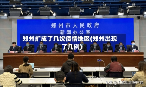 郑州扩成了几次疫情地区(郑州出现了几例)-第2张图片