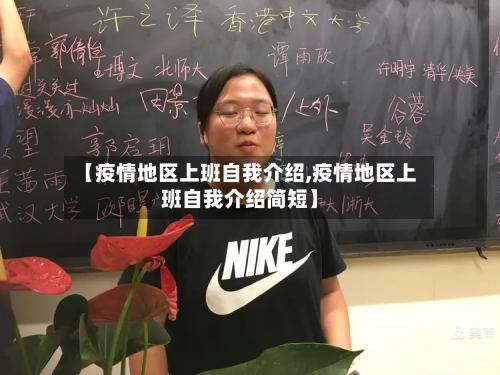 【疫情地区上班自我介绍,疫情地区上班自我介绍简短】-第1张图片