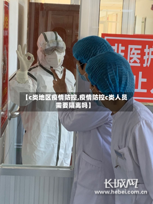 【c类地区疫情防控,疫情防控c类人员需要隔离吗】-第1张图片