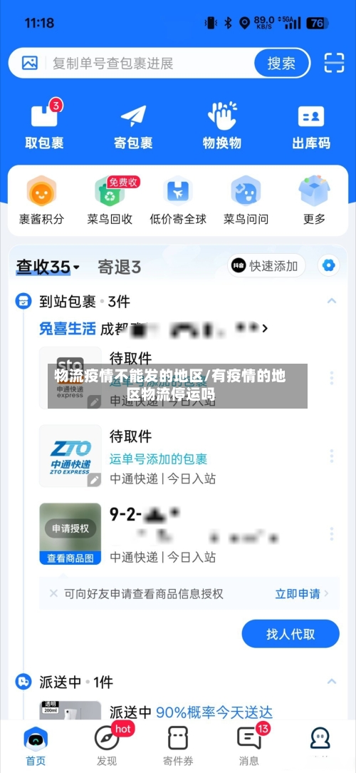 物流疫情不能发的地区/有疫情的地区物流停运吗-第1张图片