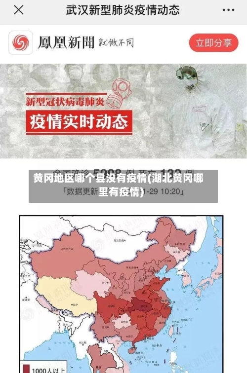 黄冈地区哪个县没有疫情(湖北黄冈哪里有疫情)-第1张图片