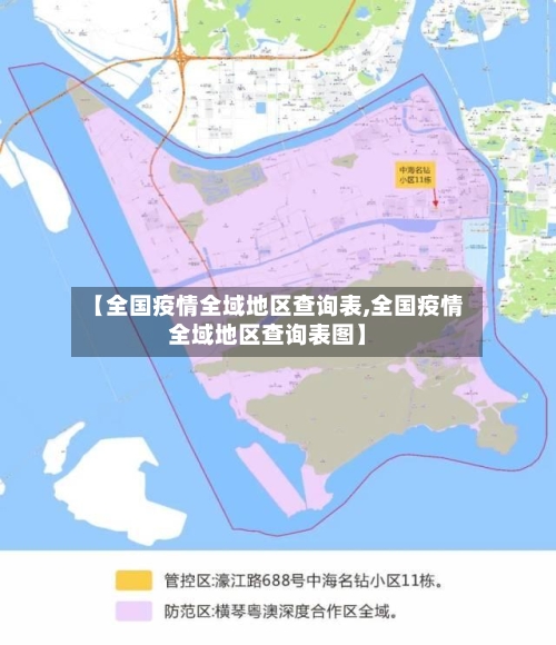 【全国疫情全域地区查询表,全国疫情全域地区查询表图】-第2张图片