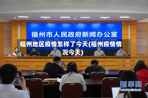 福州地区疫情怎样了今天(福州疫情情况今天)-第2张图片