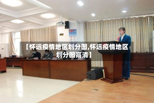 【怀远疫情地区划分图,怀远疫情地区划分图高清】-第2张图片