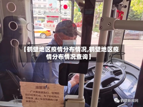 【鹤壁地区疫情分布情况,鹤壁地区疫情分布情况查询】-第1张图片