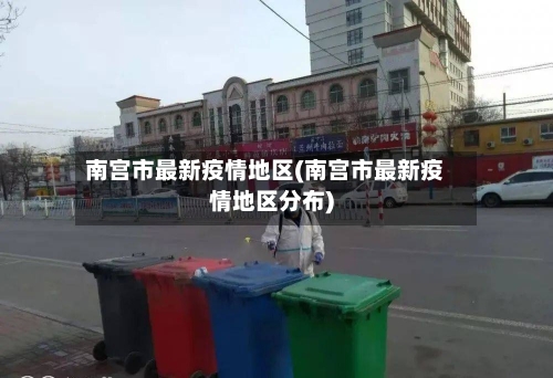 南宫市最新疫情地区(南宫市最新疫情地区分布)-第3张图片