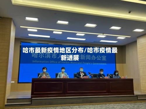 哈市最新疫情地区分布/哈市疫情最新进展-第2张图片