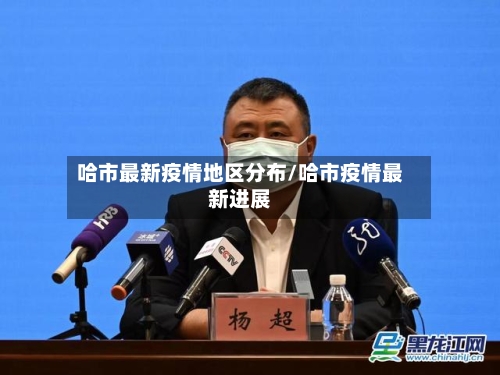 哈市最新疫情地区分布/哈市疫情最新进展-第1张图片