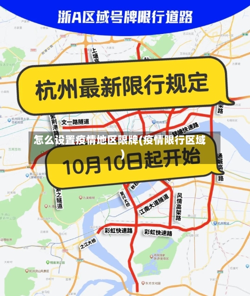 怎么设置疫情地区限牌(疫情限行区域)-第2张图片