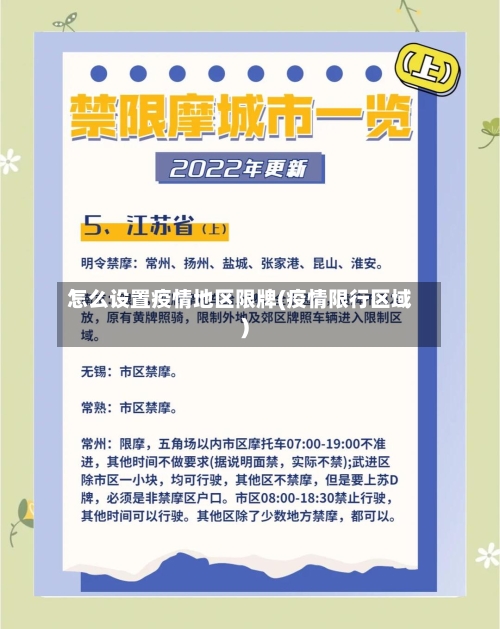 怎么设置疫情地区限牌(疫情限行区域)-第1张图片
