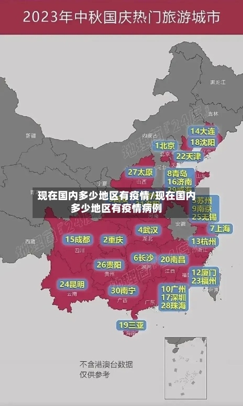 现在国内多少地区有疫情/现在国内多少地区有疫情病例-第2张图片
