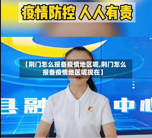 【荆门怎么报备疫情地区呢,荆门怎么报备疫情地区呢现在】-第3张图片