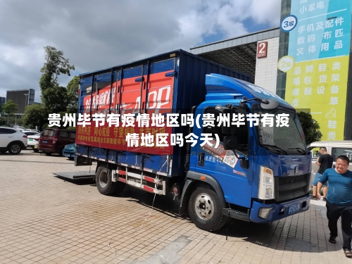 贵州毕节有疫情地区吗(贵州毕节有疫情地区吗今天)-第3张图片