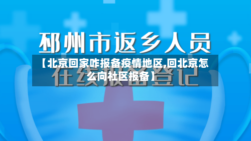 【北京回家咋报备疫情地区,回北京怎么向社区报备】-第1张图片