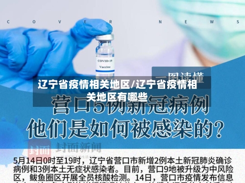 辽宁省疫情相关地区/辽宁省疫情相关地区有哪些-第2张图片