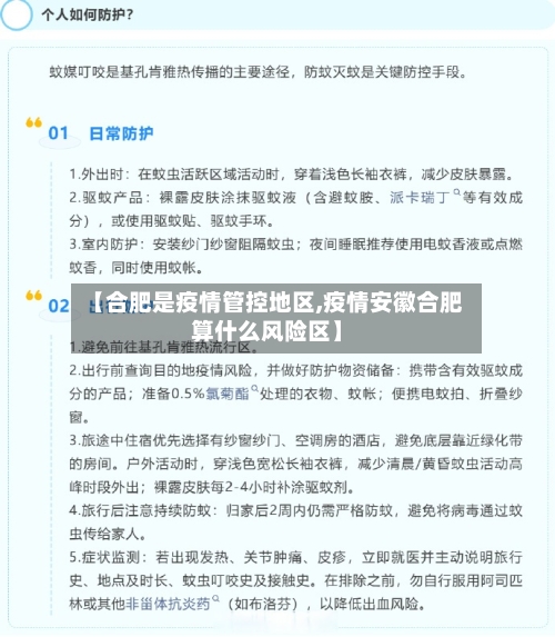 【合肥是疫情管控地区,疫情安徽合肥算什么风险区】-第1张图片