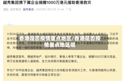 香港是否疫情重点地区/香港是否疫情重点地区呢-第2张图片