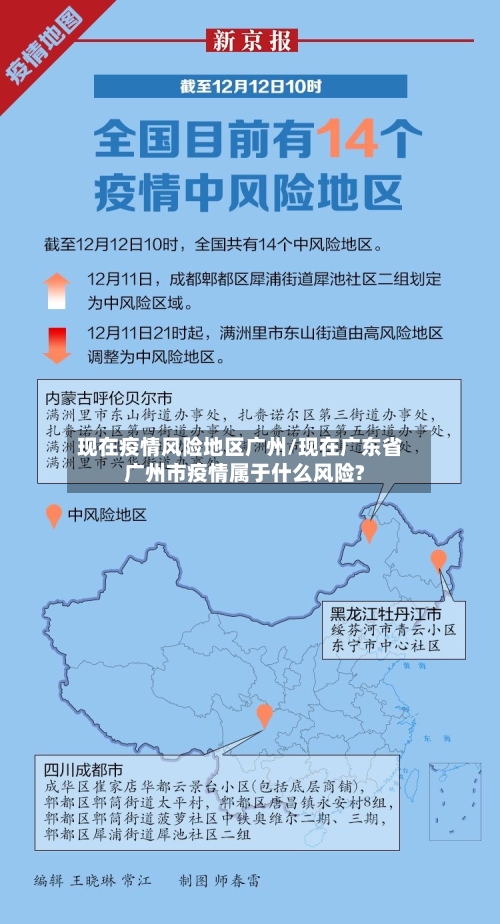现在疫情风险地区广州/现在广东省广州市疫情属于什么风险?-第1张图片