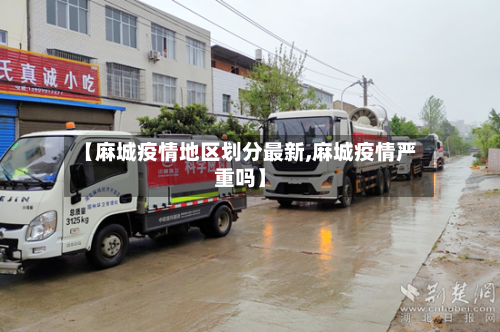 【麻城疫情地区划分最新,麻城疫情严重吗】-第1张图片