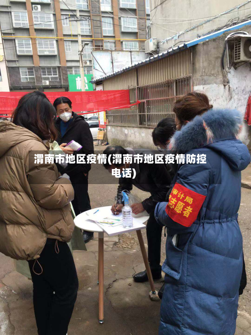 渭南市地区疫情(渭南市地区疫情防控电话)-第1张图片