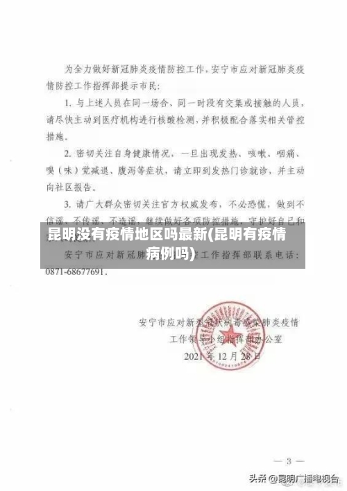 昆明没有疫情地区吗最新(昆明有疫情病例吗)-第1张图片