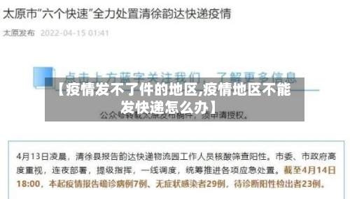 【疫情发不了件的地区,疫情地区不能发快递怎么办】-第1张图片