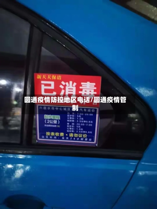 圆通疫情防控地区电话/圆通疫情管制-第2张图片