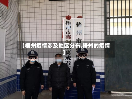 【梧州疫情涉及地区分布,梧州的疫情】-第2张图片