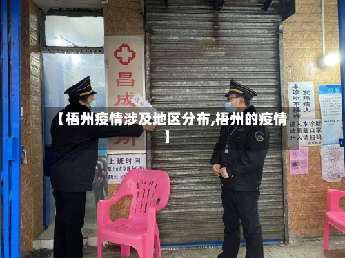 【梧州疫情涉及地区分布,梧州的疫情】-第1张图片