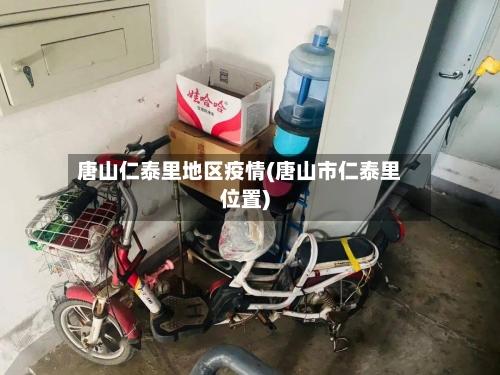 唐山仁泰里地区疫情(唐山市仁泰里位置)-第2张图片