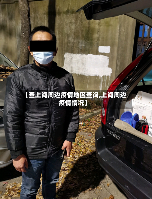 【查上海周边疫情地区查询,上海周边疫情情况】-第1张图片