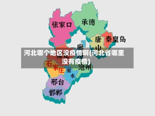 河北哪个地区没疫情啊(河北省哪里没有疫情)-第1张图片