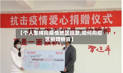 【个人怎样向疫情地区捐款,如何向疫区捐赠物资】-第1张图片