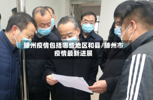 滕州疫情包括哪些地区和县/滕州市疫情最新进展-第3张图片