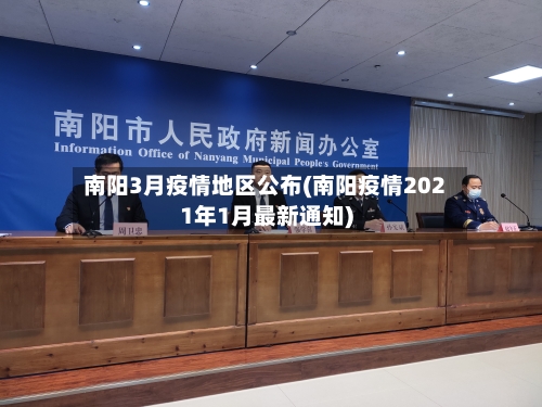 南阳3月疫情地区公布(南阳疫情2021年1月最新通知)-第2张图片
